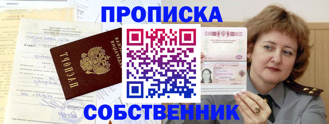 прописка от собственника в Татарске